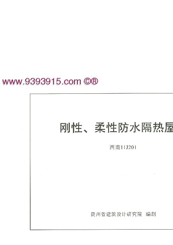 西南 11J201 - 刚性、柔性防水隔热屋面