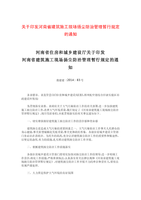 豫建建〔2014〕83号 - 河南省住房和城乡建设厅关于印发河南省建筑施工现场扬尘防治管理暂行规定的通知