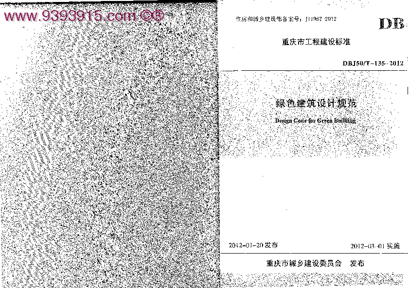 DBJ50T 135-2012绿色建筑设计规范