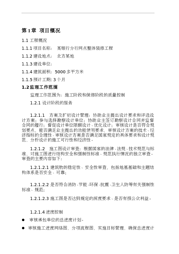 某地银行网点装饰工程监理大纲