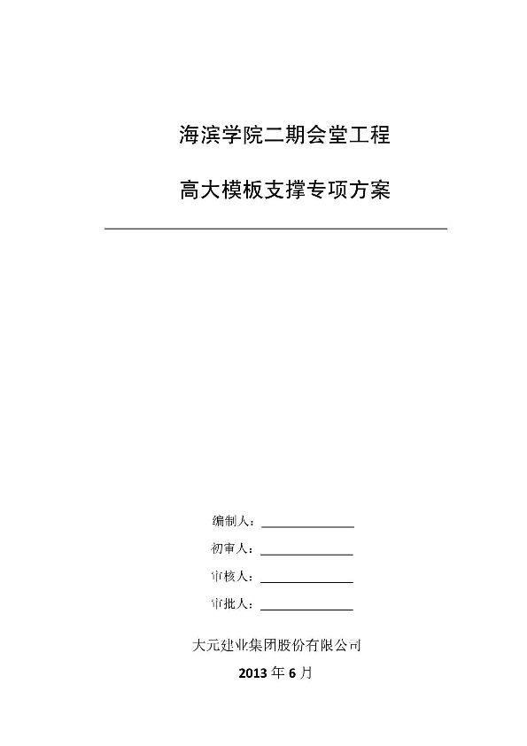 建筑超高支模专项施工解决方案