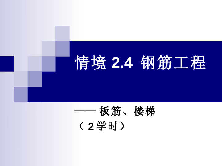 (图集 实例)钢筋工程量计算-板和楼梯