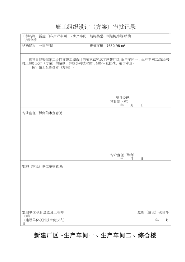 工厂车间及行政楼施工组织设计方案