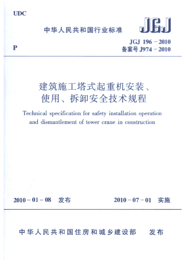 JGJ 196-2010 建筑施工塔式起重机安装、使用、拆卸安全技术规程