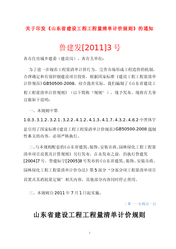 鲁建发【2011】3号_山东省建设工程工程量清单计价规则