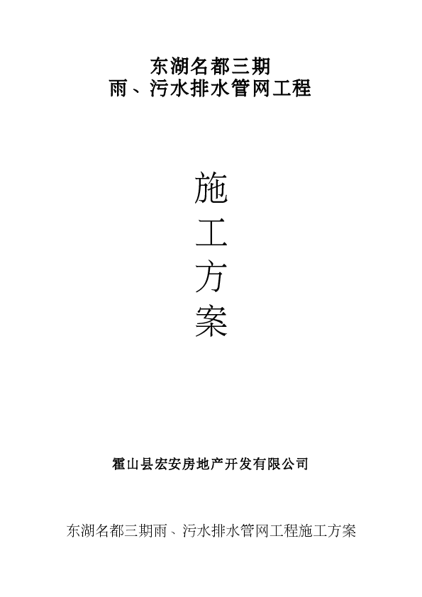 东湖名都三期室外雨污水管网施工方案