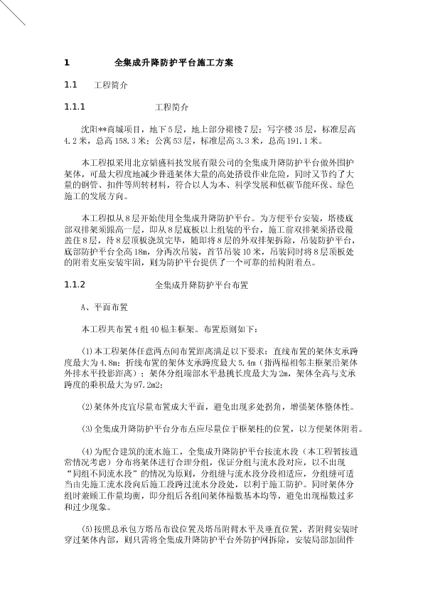 全集成升降防护平台施工方案