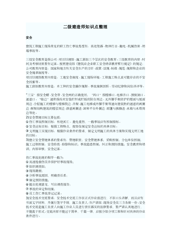 二级建造师知识点整理