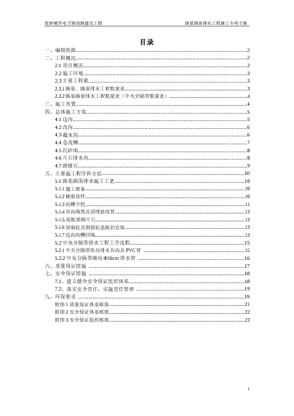 路基路面排水工程施工专项方案