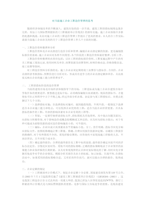 对当前施工企业工程造价管理的思考