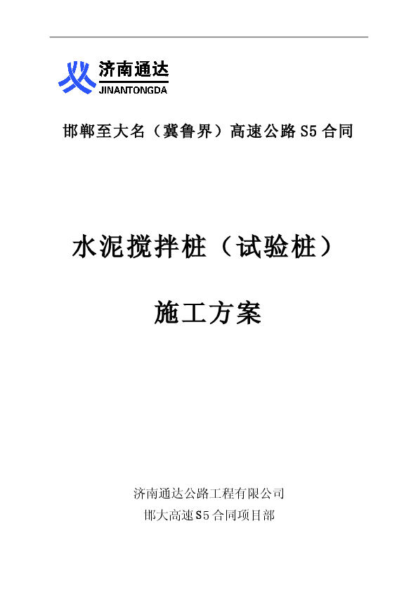 邯大水泥搅拌桩试验段施工方案