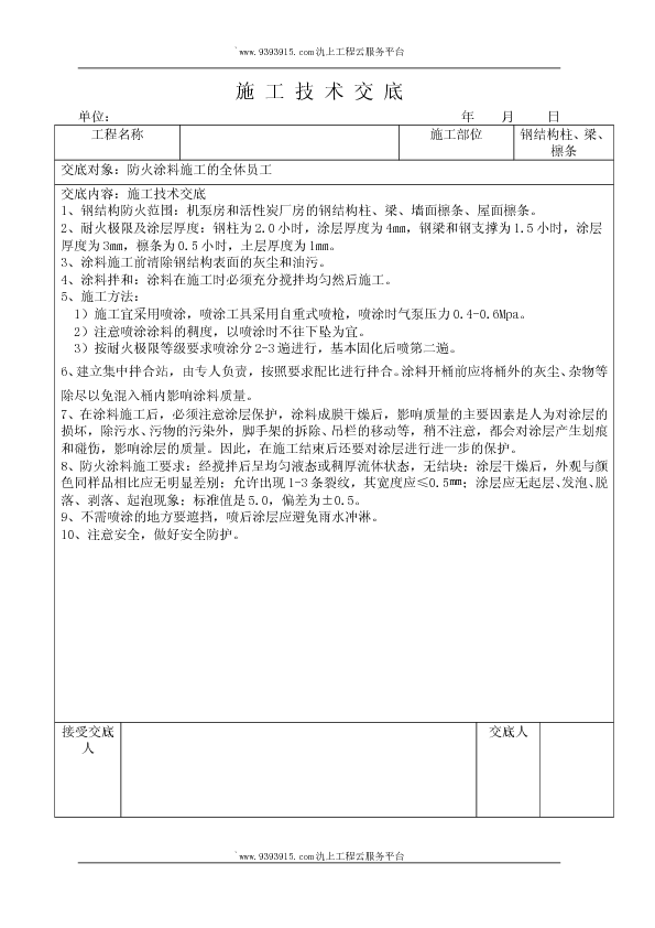 薄型室内防火涂料施工技术交底