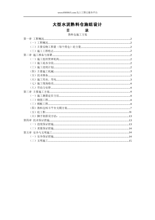 XX大型水泥熟料仓施组设计