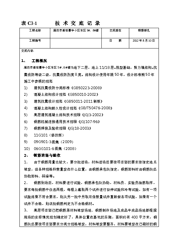 高层钢筋工程技术交底方案