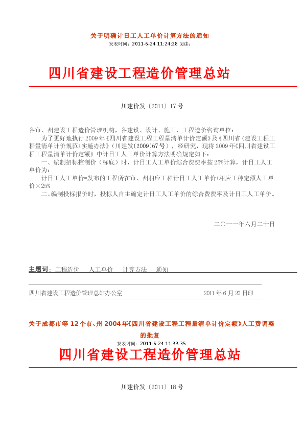 川建价发〔2011〕17号~21号文-关于人工费调整