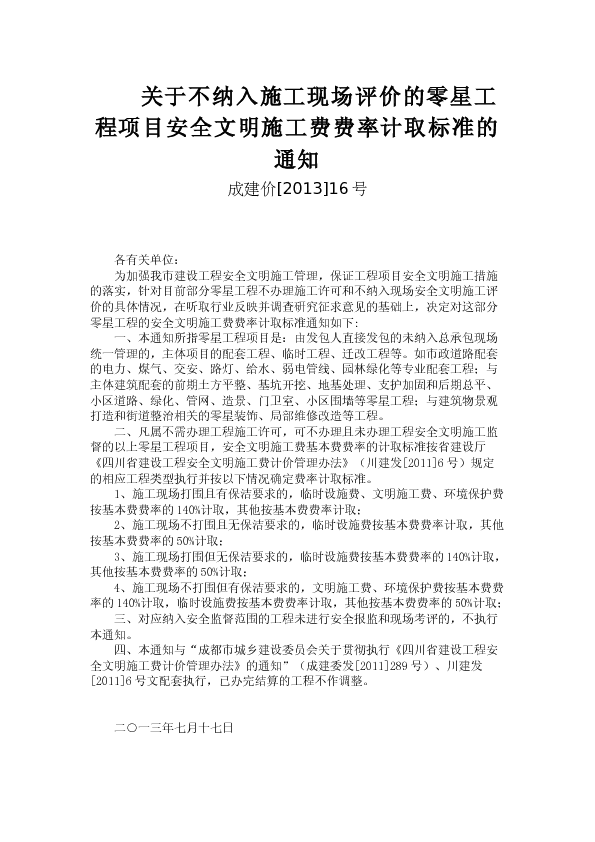 成建价(2013)16号零星工程项目安全文明施工费费率计取标准的通知