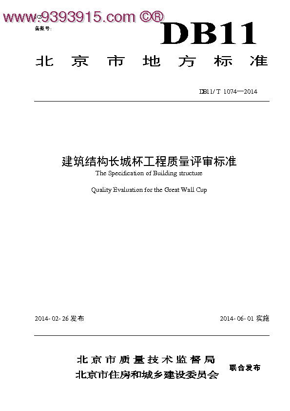 DB11／T1074-2014 建筑结构长城杯工程质量评审标准
