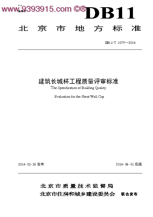 DB11／T1075-2014 建筑长城杯工程质量评审标准
