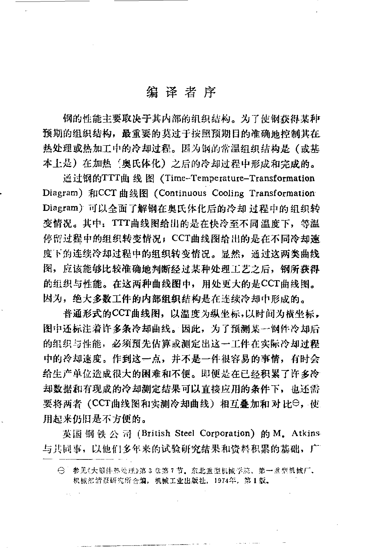 工程用钢的组织转变与性能图册