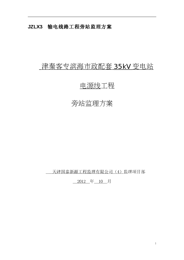 津秦客专滨海市政配套35kV变电站电源线质量旁站监理方案