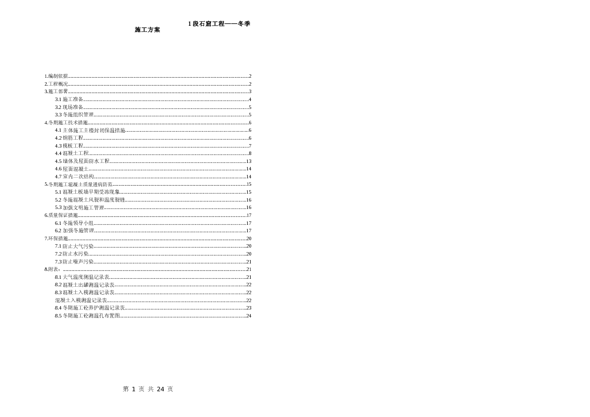 1段石窟工程冬季施工方案