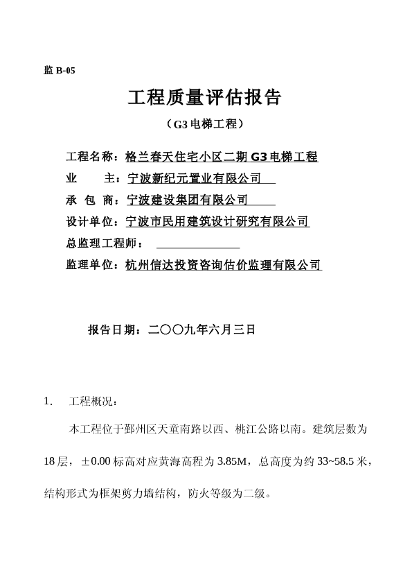 G3电梯工程验收质量评估报告