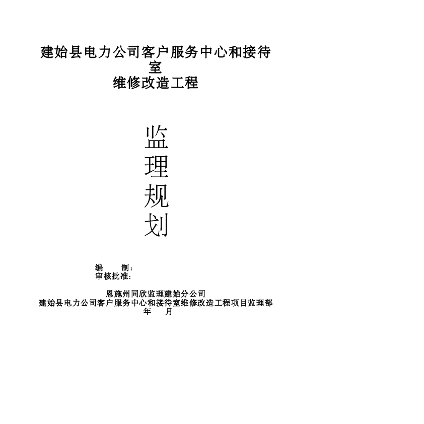 电力公司维修改造工程监理规划