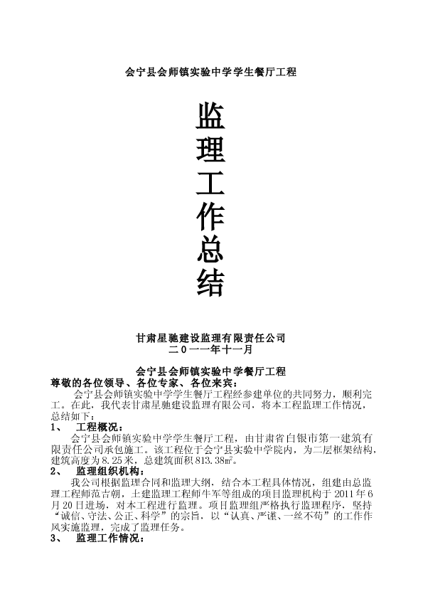 监理单位竣工验收会议总结发言稿