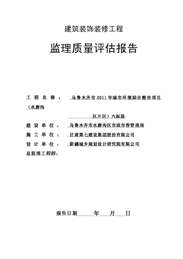 建筑装饰装修工程监理质量评估报告　