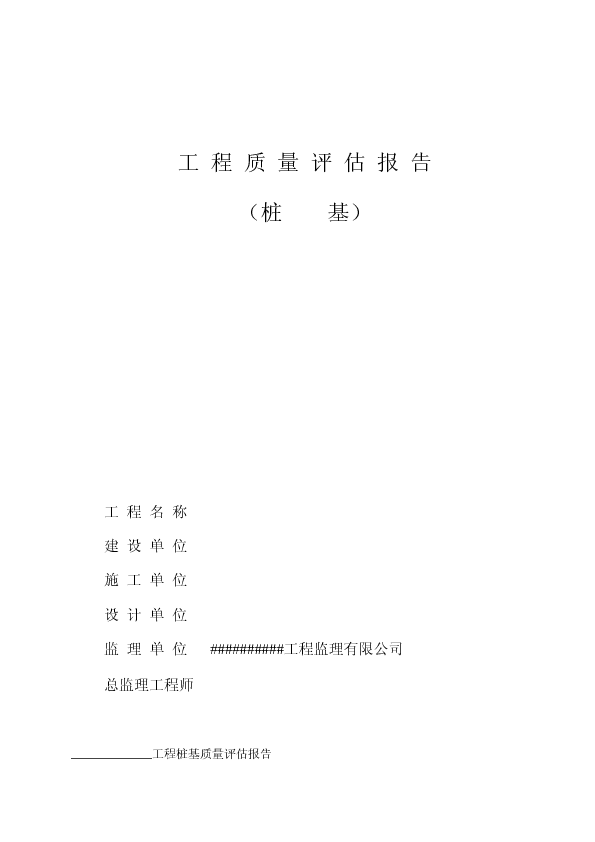 某建筑工程桩基工程监理质量评估报告　