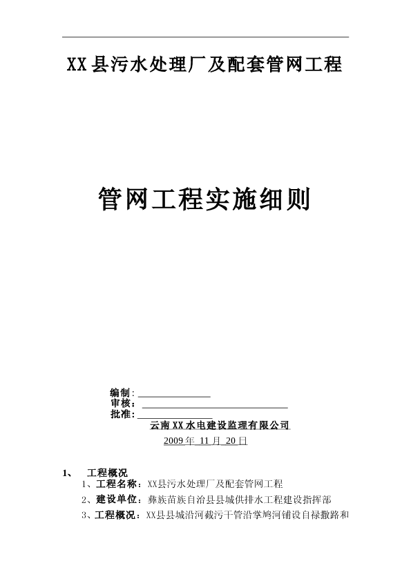 某污水处理厂附属管网工程监理实施细则