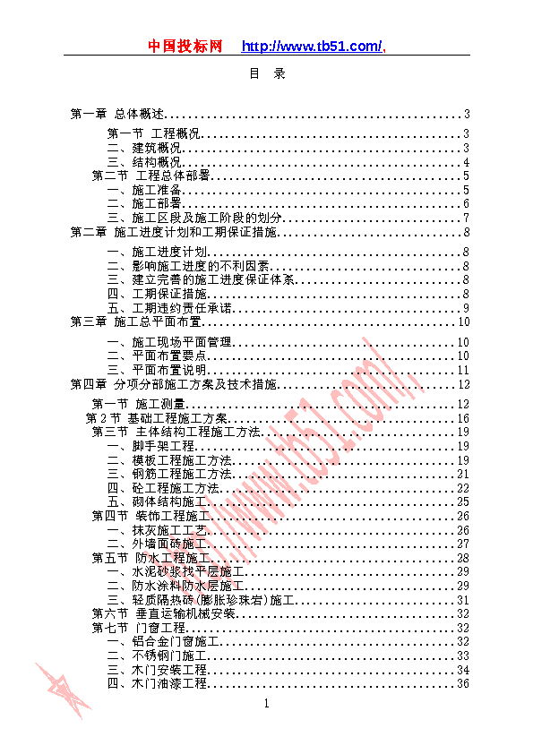 35技术标书（营房工程）