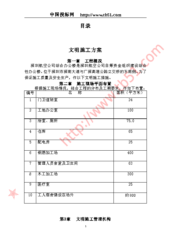 62航空公司综合办公楼工程文明施工方案