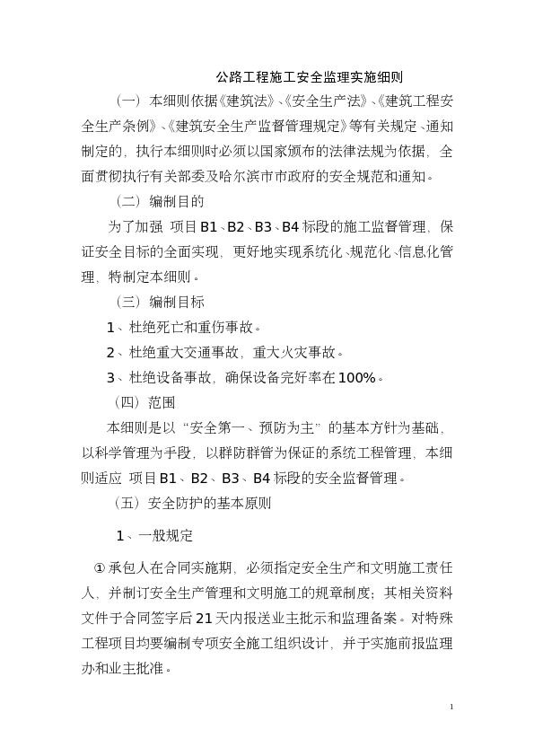 公路工程施工安全监理实施细则