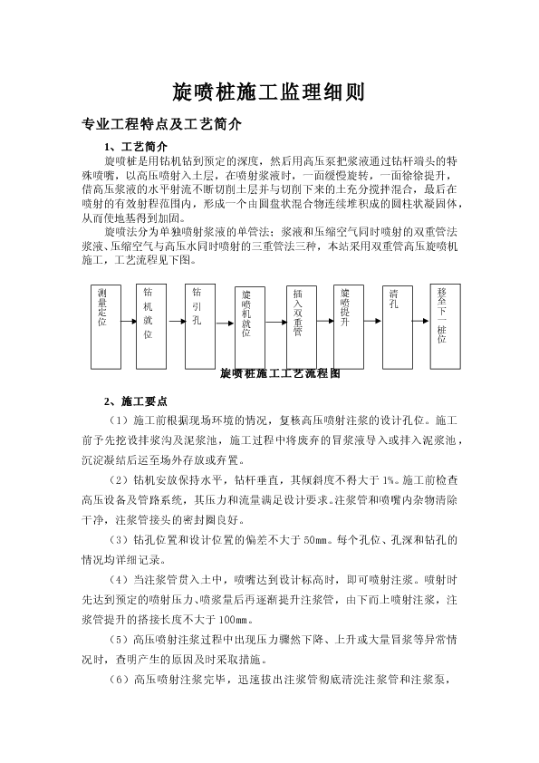 某旋喷桩桩基监理实施细则