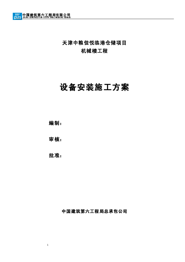 天津中粮佳悦临港仓储项目设备安装施工方案