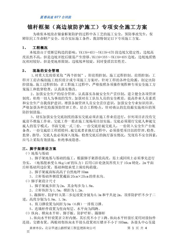 厦蓉高速BT7合同段锚杆框架（高边坡防护施工）专项安全施工方案