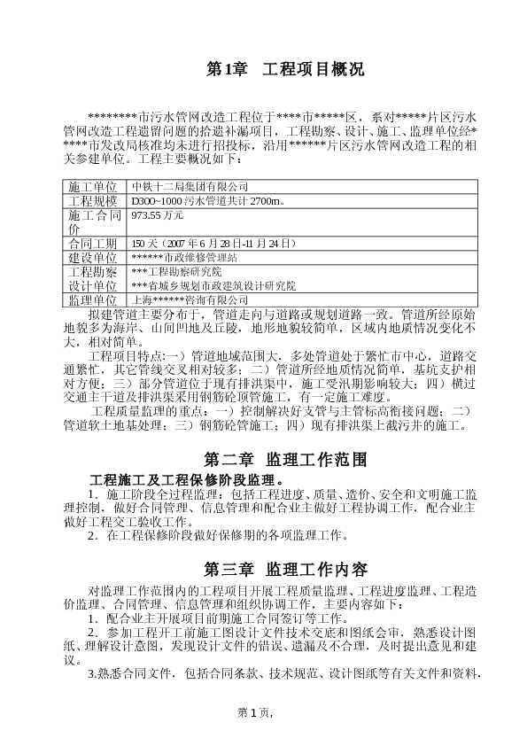 市污水管网改造工程监理规划