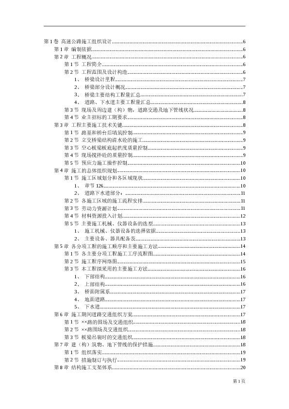 某立交及高架高速公路施工组织设计