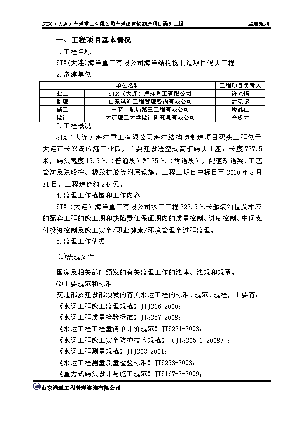 STX码头工程监理规划